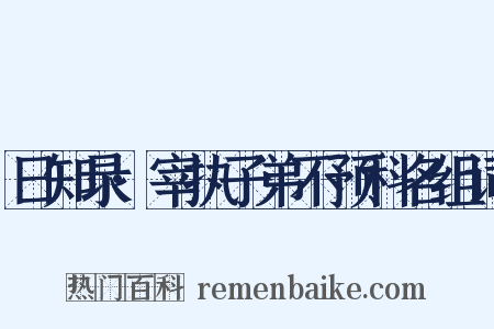 日知录·宰执子弟不预科名组词是什么意思的图片